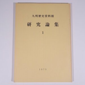 九州歴史資料館研究論集 1 福岡県 九州歴史資料館 1975 大型本 郷土本 郷土史 歴史 日本史 考古学 古代史 いわゆる不改常典について ほか