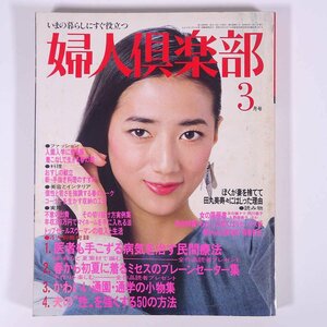 婦人倶楽部 1983/3 講談社 雑誌 婦人誌 家庭誌 生活誌 ファッション誌 表紙・松原千明 木の実ナナ 阿川泰子 久野綾希子 落合恵子 ほか