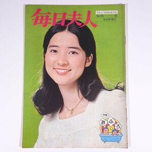 毎日夫人 Mrs.Mainichi No.175 1974/8 毎日新聞社 小冊子 婦人誌 家庭誌 生活誌 表紙・檀ふみ 特集・おふろ ほか