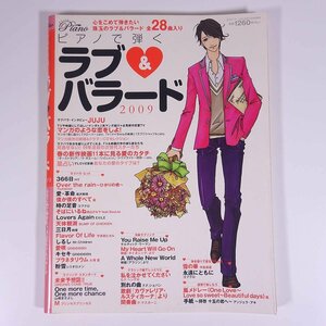 【楽譜】 ピアノで弾く ラブ＆バラード 2009 月刊ピアノ増刊 YAMAHA ヤマハ 2009 大型本 音楽 邦楽 ピアノ