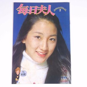 毎日夫人 Mrs.Mainichi No.217 1978/2 毎日新聞社 小冊子 婦人誌 家庭誌 生活誌 表紙・里見奈保 特集・家紋 ほか ※表紙汚れ