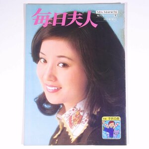 毎日夫人 Mrs.Mainichi No.170 1974/3 毎日新聞社 小冊子 婦人誌 家庭誌 生活誌 表紙・あべ静江 特集・子供の森 ほか