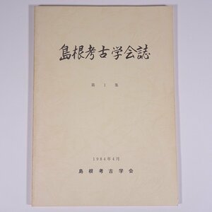 島根考古学会誌 第1集 1984/4 島根県 島根考古学会 大型本 郷土本 郷土史 歴史 日本史 考古学 古代史 古墳 岡田山1号墳研究 ほか