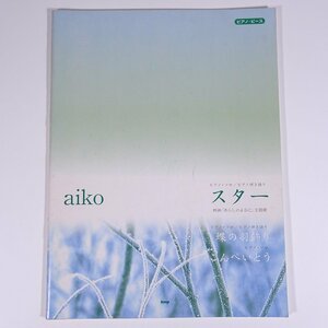 【楽譜】 aiko スター/蝶の羽飾り/こんぺいとう ピアノ・ピース kmp 2006 大型本 音楽 邦楽 ピアノ