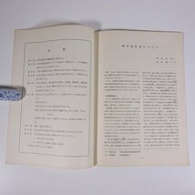 第32回 漢方治療座談会 補中益気湯について 長倉製薬株式会社 1977 小冊子 東洋医学 漢方_画像5