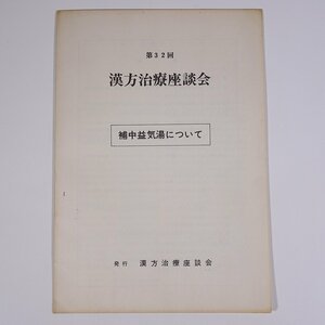 第32回 漢方治療座談会 補中益気湯について 長倉製薬株式会社 1977 小冊子 東洋医学 漢方