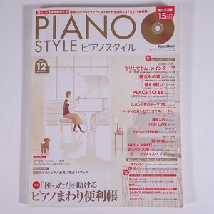 【楽譜】 PIANO STYLE ピアノスタイル Vol.23 2007/12 リットーミュージック 雑誌 音楽 邦楽 ピアノ CD付き