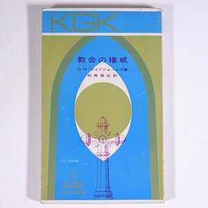 教会の権威 D・M・ロイドジョーンズ著 村岡崇光訳 KGK新書 みくに書店 1965 新書サイズ キリスト教