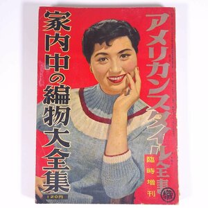 家内中の編物大全集 アメリカンスタイル全集臨時増刊 日本織物出版社 1956 大型本 手芸 編物 あみもの ※状態やや難