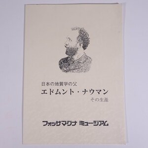 日本地質学の父 エドムント・ナウマン その生涯 新潟県糸魚川市 フォッサマグナミュージアム 1996 小冊子 伝記 人物伝