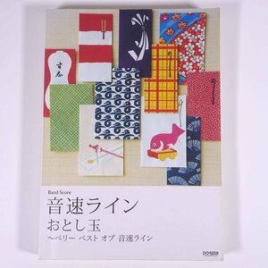 【楽譜】 音速ライン おとし玉 ベリーベストオブ音速ライン DOREMI ドレミ楽譜出版社 2009 大型本 音楽 邦楽 バンドスコア