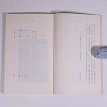 その故は神知りたもう シュザンヌ夫人著 井上良雄訳 新教出版社 1980 新書サイズ キリスト教 ※線引少々_画像7