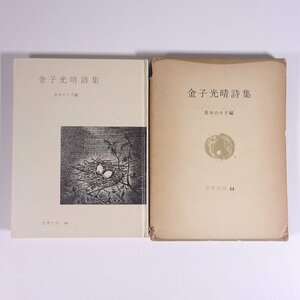 金子光晴詩集 茨木のり子編 世界の詩44 彌生書房 1972 函入り単行本 文学 文芸 詩集