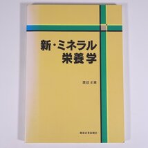 新・ミネラル栄養学 渡辺正雄 健康産業新聞社 1996 大型本 医学 医療 治療 病院 医者 ※書込あり_画像1