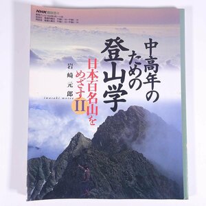 NHK趣味悠々 中高年のための登山学 日本百名山をめざすⅡ 岩崎元郎 1998/9-11 NHK 日本放送出版協会 大型本 登山 山登り 山岳