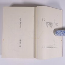 光陰赤土に流れて 三田善右ヱ門・照子 五月書房 1972 単行本 歴史 太平洋戦争 戦史 戦記_画像6