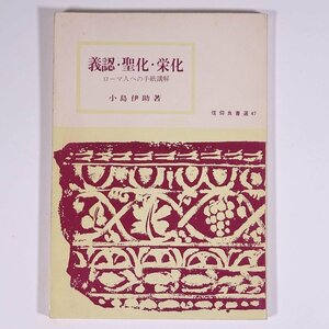 義認・聖化・栄化 ローマ人への手紙講解 小島伊助 信仰良書選47 いのちのことば社 1979 単行本 キリスト教