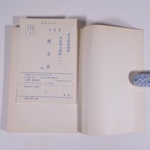 牧会事例研究 3 精神科医と牧師、信徒の協力 工藤信夫 聖文舎 1982 単行本 キリスト教_画像5