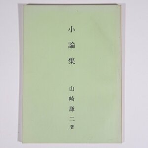 小論集 山崎謙二 日本キリスト改革派教会 四国中会 四国伝道 昭和 小冊子 キリスト教 統一原理教会の誤り ローガン宣教師とその時代 ほか