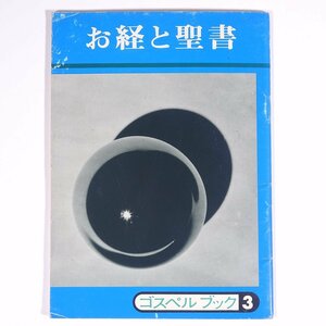 お経と聖書 山本杉広 ゴスペルブック3 和歌山県 オリーブ社 1976 小冊子 仏教 キリスト教 生まれる 老いる 病む 死ぬ ほか