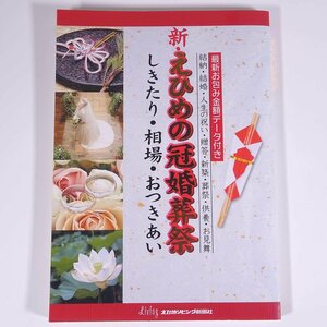 新・えひめの冠婚葬祭 しきたり・相場・おつきあい 愛媛県 えひめリビング新聞社 2001 大型本 礼儀 マナー 結納 結婚 出産 祝い 供養 ほか