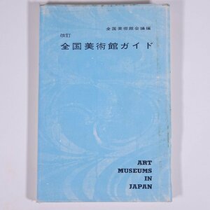 改訂 全国美術館ガイド 全国美術館会議編 美術出版社 1968 新書サイズ ガイドブック 美術館