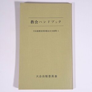 教会ハンドブック 日本基督改革派教会公文書集1 大会出版委員会 1977 小冊子 キリスト教