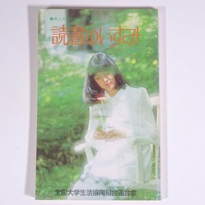 読書のいずみ 新入生のための図書目録 1981年版 全国大学生活協同組合連合会 小冊子 ブックガイド