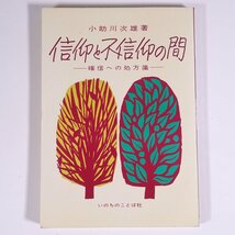 信仰と不信仰の間 確信への処方箋 小助川次雄 いのちのことば社 1980 単行本 キリスト教_画像1