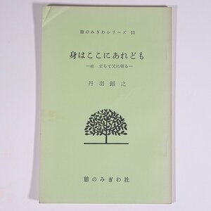 身はここにあれども 続・立ちて父に帰る 丹羽鋹之 憩のみぎわシリーズ11 憩のみぎわ社 1978 小冊子 キリスト教