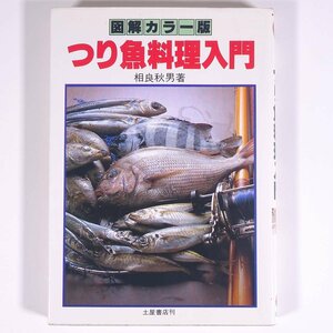 図解カラー版 つり魚料理入門 相良秋男 土屋書店 1982 単行本 料理 献立 レシピ 和食 日本食 つり 釣り フィッシング