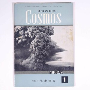 COSMOS コスモス 地球の科学 創刊号 1962/9 気象協会 小冊子 自然科学 理科 地学 台風について 強雷体験記 ほか