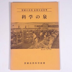 科学の泉 第一号 1964/3 愛媛自然科学教室 小冊子 郷土本 愛媛の自然 地理 地学 植物 野草 草花 ひえ さぎぞう ヒガンバナ バラ大師 ほか