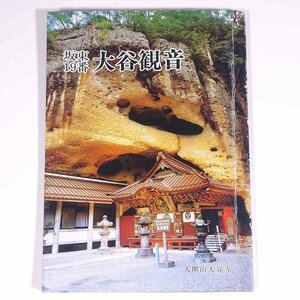 坂東19番 大谷観音 塙静夫著 栃木県宇都宮市 天開山大谷寺 1987 小冊子 郷土本 郷土史 歴史 日本史 坂東三十三観音第19番札所