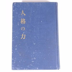 改訂 人格の力 紀平正美 大同館 大正六年 1917 古書 戦前 単行本 裸本 学校 教育 教師 教職 自己啓発