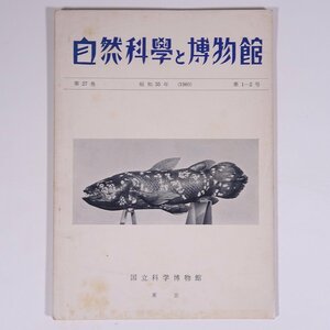 自然科学と博物館 昭和35年 国立科学博物館 1960 小冊子 自然科学 理科 エゾアジサイの中性花の変異について ほか