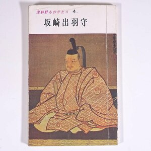 坂崎出羽守 津和野ものがたり4 島根県 津和野歴史シリーズ刊行会 1991 単行本 郷土本 郷土史 歴史 日本史