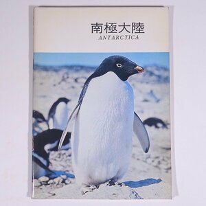 南極大陸 ANTARCTICA 鳥居鉄也編 丸善株式会社 1969 小冊子 写真集 図版 図録 南極調査 南極地域観測隊