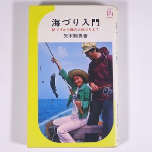 海づり入門 船づりから磯の大物づりまで 矢木駒男 池田書店 1975 単行本 つり 釣り フィッシング 冲づり 磯づり