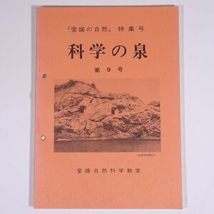 科学の泉 第9号 1973/1 愛媛自然科学教室 小冊子 郷土本 愛媛の自然 地理 地学 植物 野草 草花 とげ大師 銅山川 一クロ笹 公焼の渕 ほか