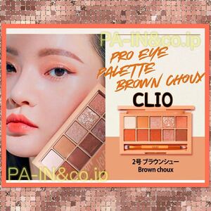 クリオ プロアイパレット 02 BROWN CHOUX ブラウンシュー アイパレット アイシャドウ 韓国コスメ