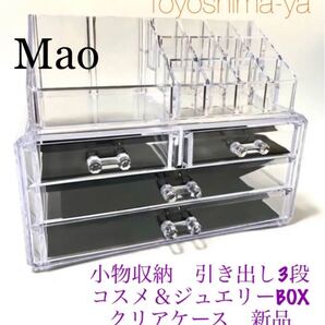 豊島屋(Toyoshima-ya) 小物収納 引き出し3段 リップ+ブラシスタンド コスメ&ジュエリーBOX クリアケース 新品
