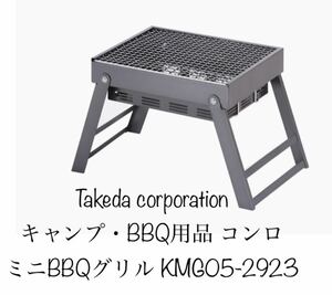 武田コーポレーション(Takeda corporation) キャンプ・BBQ用品 コンロ ミニBBQグリル KMG05-2923