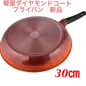 和平フレイズ フライパン 炒め物 パスタ ダイヤモンド・ライト30cm 軽量 ダイヤモンドコート ガス火専用 DR-7399