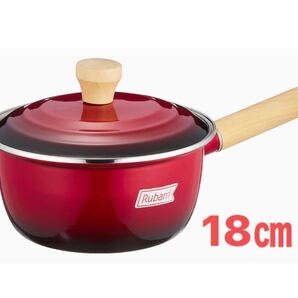 和平フレイズ(Waheifreiz)ルバーニ IH対応ホーロー片手鍋18cm 蓋付 RA-9789 新品