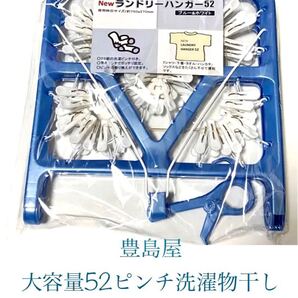 豊島屋(Toyoshima-ya) 大容量52ピンチ 洗濯物干し ランドリーハンガー52 ブルー×ホワイト新品