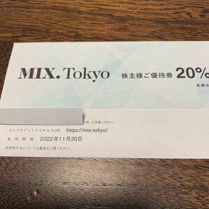 TSI　株主優待　MIX.Tokyo ２０％OFF 株主優待 １枚