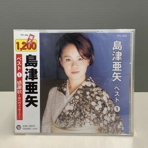 【新品CD】極上 島津亜矢 ベスト1 感謝状～母へのメッセージ～ 袴をはいた渡り鳥 度胸船 出世坂 寿 あすなろごころ 他 全7曲入 ※7015031