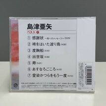 【新品CD】極上 島津亜矢 ベスト1 感謝状～母へのメッセージ～ 袴をはいた渡り鳥 度胸船 出世坂 寿 あすなろごころ 他 全7曲入 ※7015031_画像2