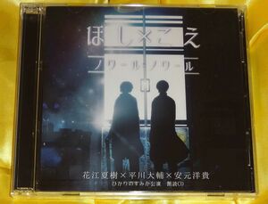 【未開封】ほし×こえ 朗読CD ノワール×ノワール 花江夏樹 平川大輔 安元洋貴